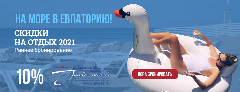 Акция раннее бронирование 2021 Раннее бронирование 2021!