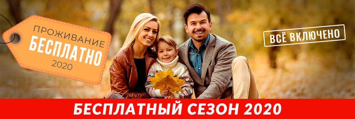 Санаторий «Таврия» Акция «Бесплатный сезон» 2020 Санаторий «Таврия» Акция «Бесплатный сезон» 2020